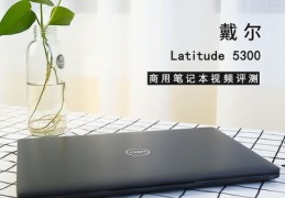 戴尔latitude5300,戴尔latitude5300价格