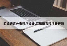 汇编语言分支程序设计,汇编语言程序分析题