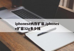 iphonese内存扩容,iphonese扩容32g多少钱