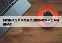 网线接头怎么接图解法,电视网线接头怎么接图解法