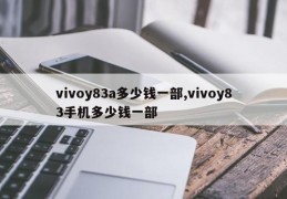 vivoy83a多少钱一部,vivoy83手机多少钱一部