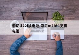 索尼lt22i换电池,索尼m2bt1更换电池