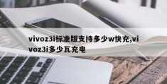 vivoz3i标准版支持多少w快充,vivoz3i多少瓦充电