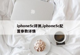 iphone5c评测,iphone5c配置参数详情