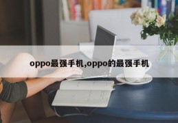 oppo最强手机,oppo的最强手机