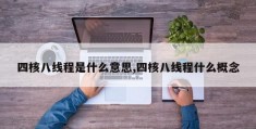 四核八线程是什么意思,四核八线程什么概念