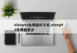 vivoy93处理器好不好,vivoy93处理器多少