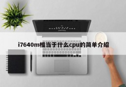 i7640m相当于什么cpu的简单介绍