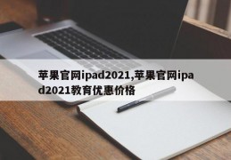 苹果官网ipad2021,苹果官网ipad2021教育优惠价格