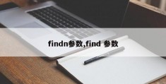 findn参数,find 参数