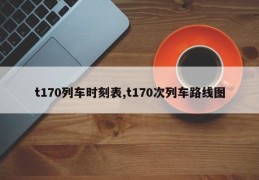 t170列车时刻表,t170次列车路线图