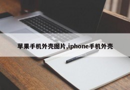 苹果手机外壳图片,iphone手机外壳