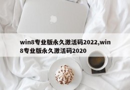 win8专业版永久激活码2022,win8专业版永久激活码2020