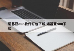 诺基亚808软件打包下载,诺基亚800下载