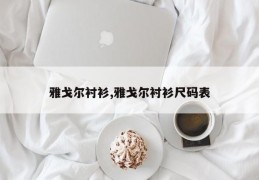 雅戈尔衬衫,雅戈尔衬衫尺码表