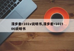 漫步者r101v说明书,漫步者r101t06说明书