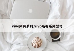 vivo所有系列,vivo所有系列型号