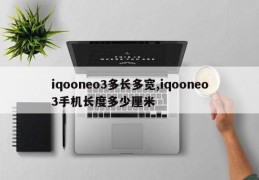 iqooneo3多长多宽,iqooneo3手机长度多少厘米