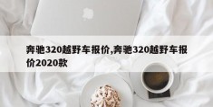 奔驰320越野车报价,奔驰320越野车报价2020款