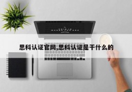 思科认证官网,思科认证是干什么的