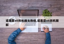 诺基亚x6拆机图文教程,诺基亚x6拆机图解