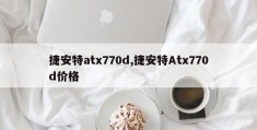 捷安特atx770d,捷安特Atx770d价格