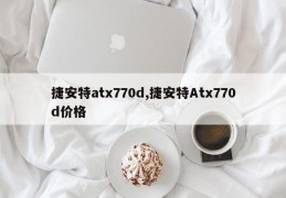 捷安特atx770d,捷安特Atx770d价格