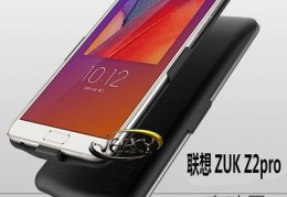 联想zukz2pro论坛,联想zuk z2 pro介绍