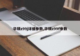 华硕z99j详细参数,华硕z99f参数