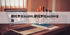 摩托罗拉zn200,摩托罗拉zn200全新