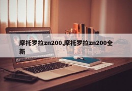 摩托罗拉zn200,摩托罗拉zn200全新