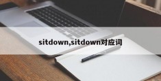 sitdown,sitdown对应词