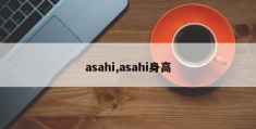 asahi,asahi身高