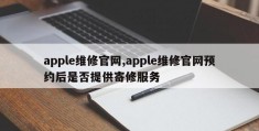 apple维修官网,apple维修官网预约后是否提供寄修服务