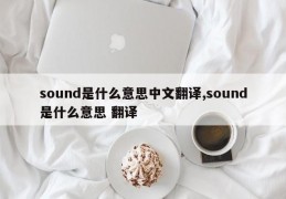 sound是什么意思中文翻译,sound是什么意思 翻译