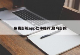 免费影视app软件推荐,蜂鸟影院