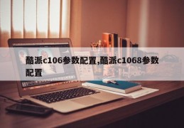 酷派c106参数配置,酷派c1068参数配置