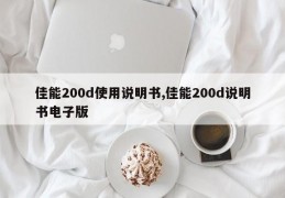 佳能200d使用说明书,佳能200d说明书电子版