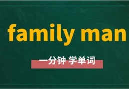 family是什么意思,family是什么意思英文