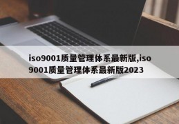 iso9001质量管理体系最新版,iso9001质量管理体系最新版2023