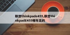 联想thinkpade455,联想thinkpadE455哪年出的