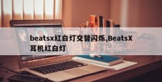 beatsx红白灯交替闪烁,BeatsX耳机红白灯