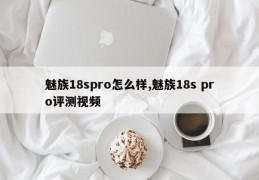 魅族18spro怎么样,魅族18s pro评测视频