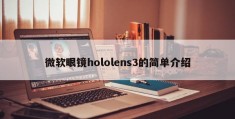 微软眼镜hololens3的简单介绍