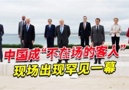 g7联合声明内容,g7落幕联合声明中国超不爽