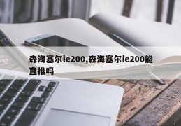 森海塞尔ie200,森海塞尔ie200能直推吗