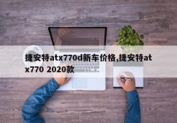 捷安特atx770d新车价格,捷安特atx770 2020款