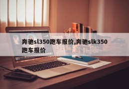 奔驰sl350跑车报价,奔驰slk350跑车报价