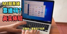 macbookair双系统利弊,苹果macbookair双系统