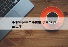 小米5splus二手价格,小米5s plus二手